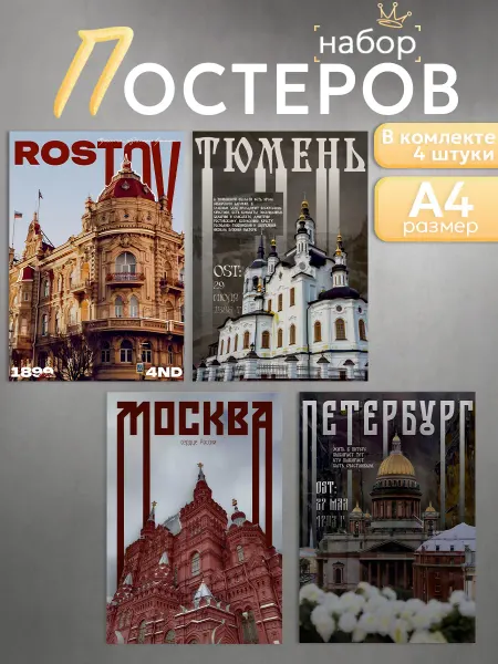 Оранж полиграфия Набор плакатов города герои России