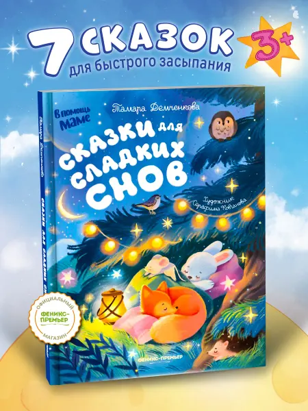 Феникс-премьер Сказки для сладких снов Терапевтические сказки