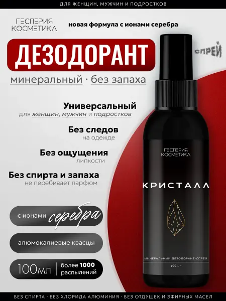 Гесперия Косметика Минеральный дезодорант спрей кристалл с ионами серебра