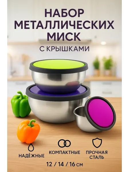 Геша Набор контейнеров из нержавеющей стали с крышками, 3 шт
