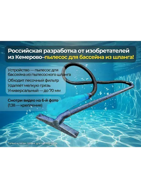 Абажур Пылесос для бассейна из вашего шланга от любого пыле-са