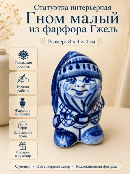Самобытная Русь - Империя Гжели Статуэтка интерьерная Гном малый из фарфора Гжель