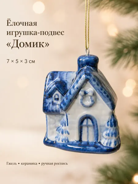 Империя Гжели Ёлочное украшение Домик Гжель