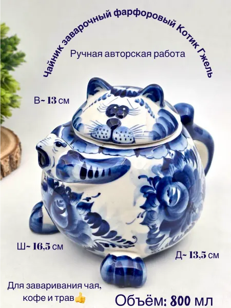 Легенда Гжели Чайник фарфоровый заварочный Котик другой Гжель