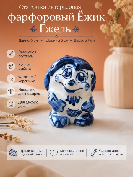 Самобытная Русь - Империя Гжели Статуэтка интерьерная фарфоровый Ёжик Садовник Гжель