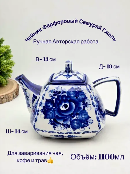 Легенда Гжели Чайник Фарфоровый Заварочный Самурай Гжель