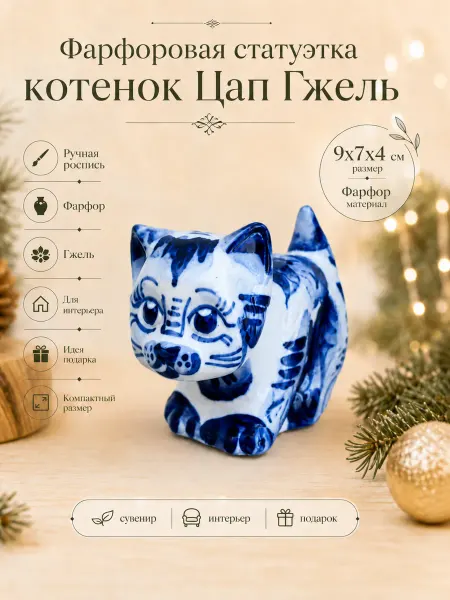 Самобытная Русь - Империя Гжели Статуэтка для интерьера Кот Цап Гжель