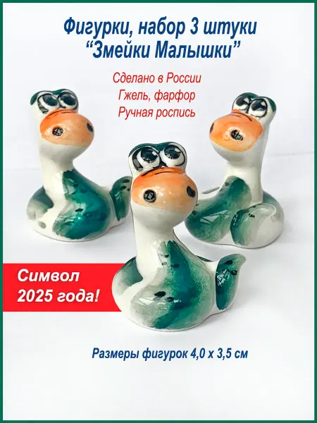 Русские сувениры Набор 3 штуки. Фигурки в стиле Гжель "Змея Малышка", фарфор