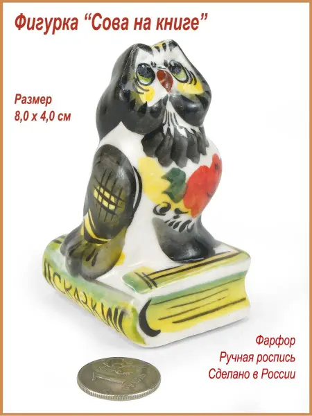 Русские сувениры Фигурка "Сова на книге", фарфор, Гжель, ручная роспись
