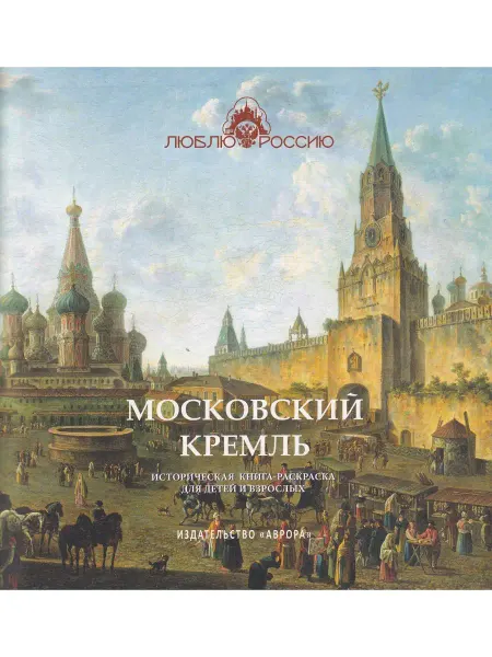 Издательство Аврора Московский кремль. Историческая книга-раскраска для детей и