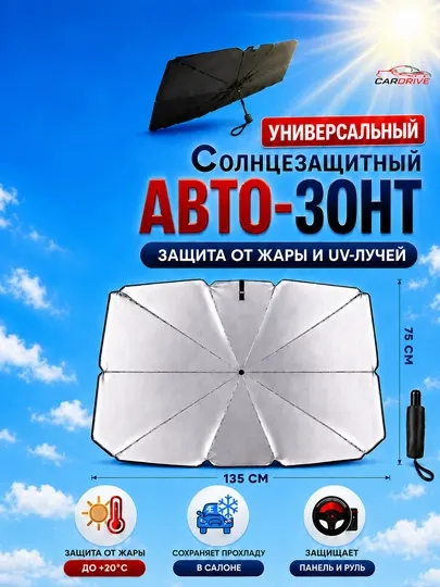 Автомобильный зонт-шторка от перегрева салона авто, УФ защита, универсальный аксессуар