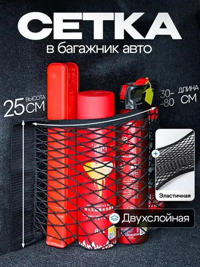 Сетка-органайзер в багажник авто на липучке, двухслойная эластичная, универсальная