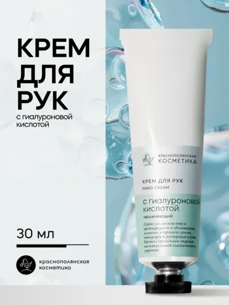 КРАСНОПОЛЯНСКАЯ КОСМЕТИКА Крем для рук с Гиалуроновой кислотой натуральный