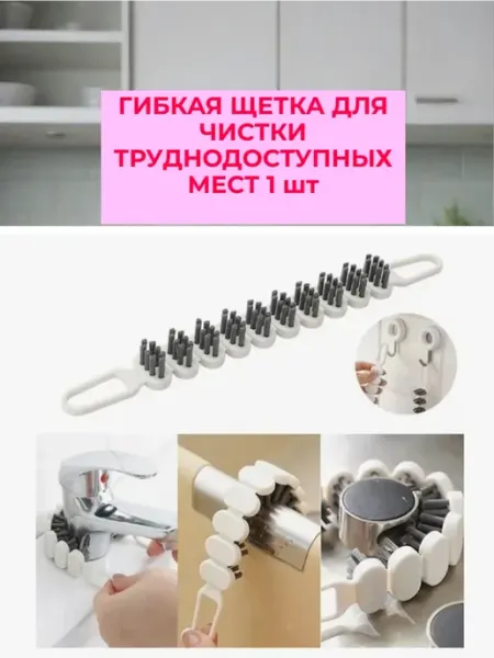 Подарок маме Гибкая щетка для чистки кухонного смесителя