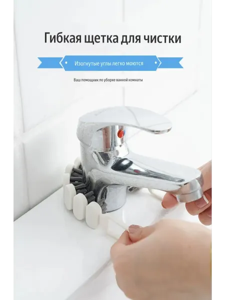 Щетка гибкая для чистки труднодоступных мест