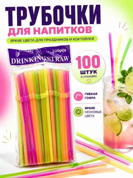 Юляшка трубочки коктейльные гибкие пластиковые для напитков