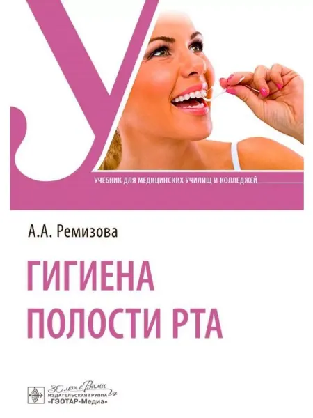 ГЭОТАР-Медиа Гигиена полости рта учебник