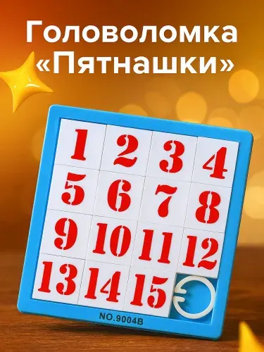 Головоломка "Пятнашки", для детей и взрослых