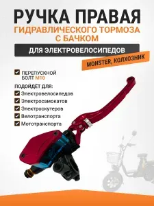 Ручка тормоза для электровелосипеда (правая) гидравлическая