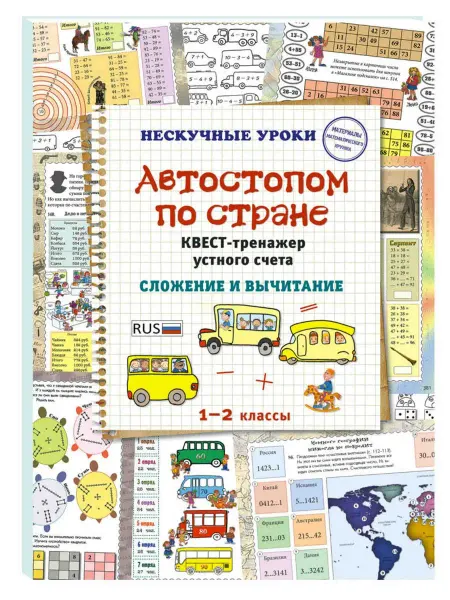 Белый Город / Воскресный день Автостопом по стране. Квест-тренажер устного счета