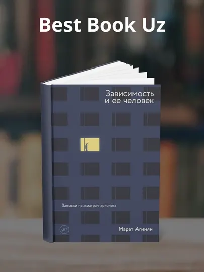 Зависимость и ее человек: записки психиатра-нарколога, Марат Агинян
