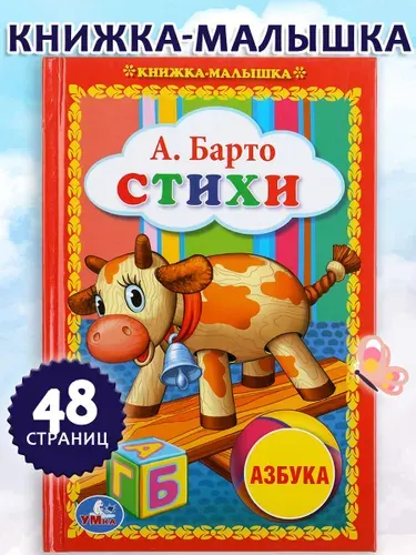 Книжка-малышка Азбука на стихи А.Барто/ Азбука для детей Умка | Барто Агния Львовна