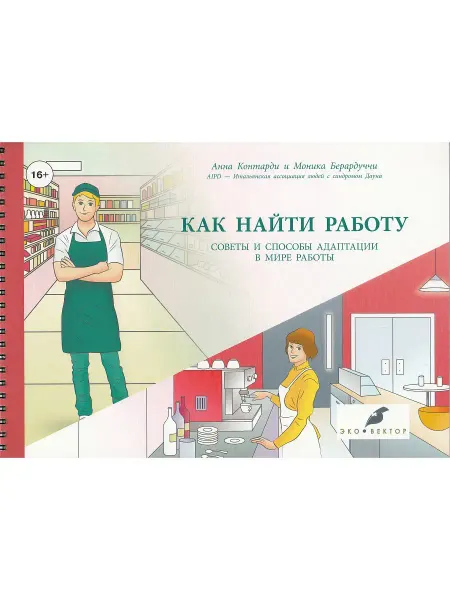 Издательство Н-Л Как найти работу. Советы и способы адаптации в мире работы