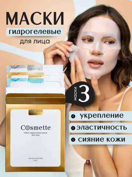 КОСМЕТТЕ Набор гидрогелевых масок для лица