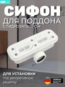 Сифон для душевого поддона с гидрозатвором