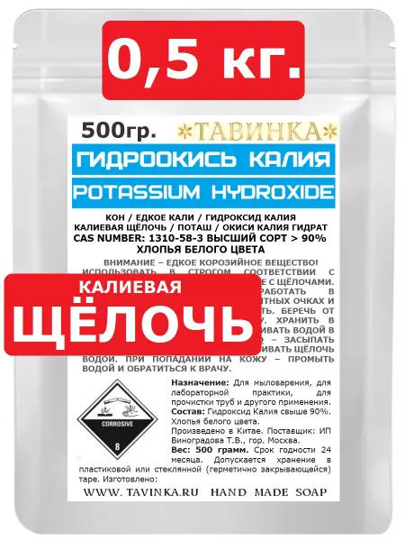 Тавинка Гидроксид гидроокись Калия Щёлочь для мыловарения 500 гр