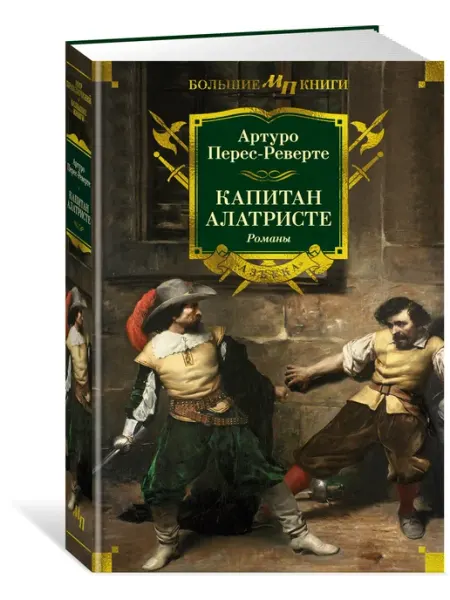 Азбука Перес-Реверте А. Капитан Алатристе. Исторические романы