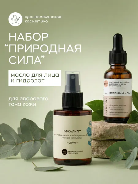 КРАСНОПОЛЯНСКАЯ КОСМЕТИКА Набор для лица – Сыворотка Зеленый чай и Гидролат эвкалипта