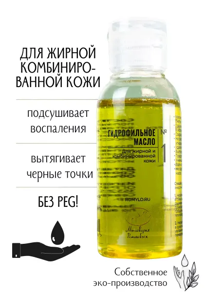 Мыловарня Романовых Натуральное гидрофильное масло для лица и тела