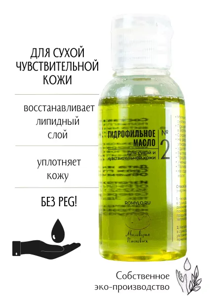 Мыловарня Романовых Натуральное гидрофильное масло для умывания