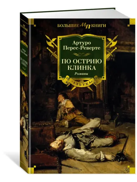 Азбука Перес-Реверте А. По острию клинка. Исторические романы