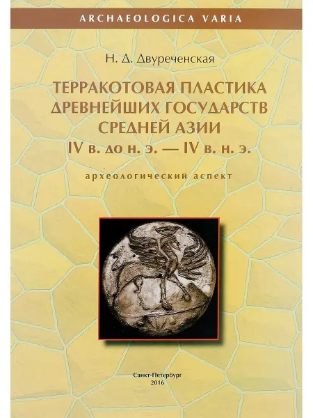 Издательство Нестор-История Терракотовая пластика древнейших государств Средней Азии