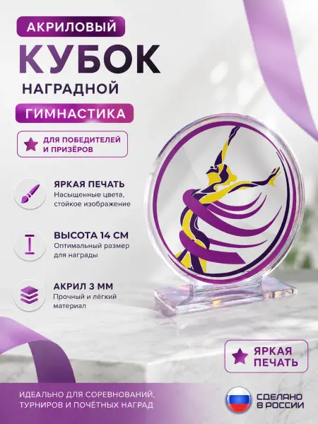 Кубок по гимнастике подарочный для награждения