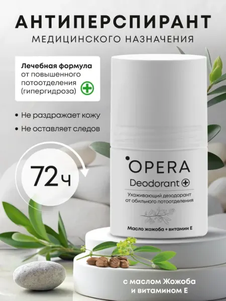 Опрель Дезодорант медицинского назначения от гипергидроза