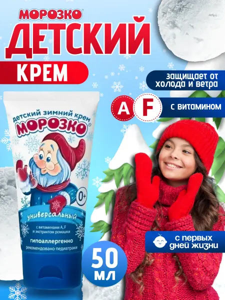Морозко Защитный детский зимний крем гипоаллергенный 50 мл
