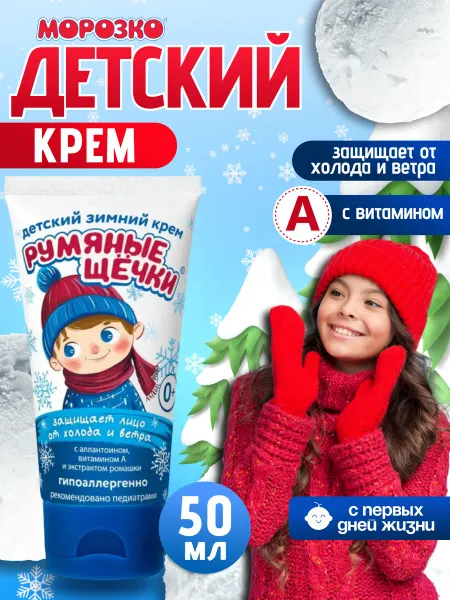 Морозко Защитный детский крем Румяные щечки гипоаллергенный 50 мл