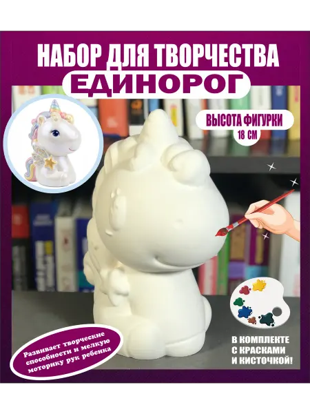 Гипсовые раскраски Фигурка гипсовая Единорог для раскрашивания