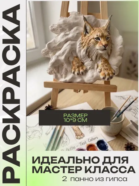 СувенирыРР гипсовое панно Рысь для раскрашивания 2 шт