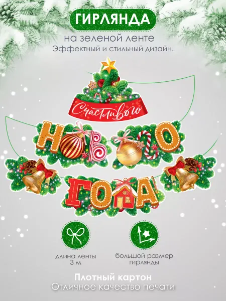 ТМ открытая планета Гирлянда растяжка новогодняя с новым годом зима