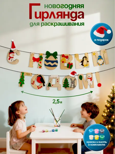 Мастерская эмоций Набор для творчества С новым годом! гирлянда новогодняя