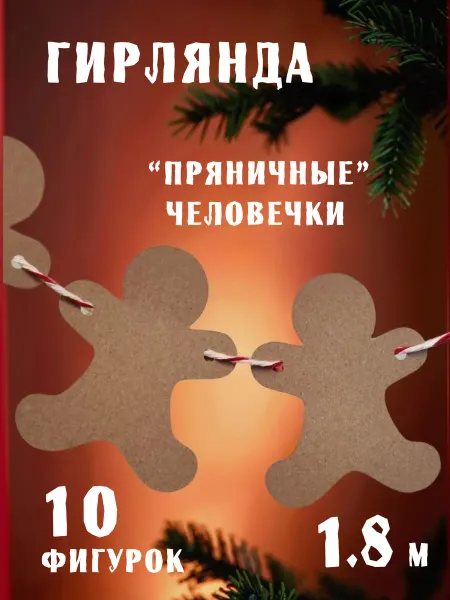 Мастерская Искусство дома Флажки гирлянда для раскрашивания пряничные человечки