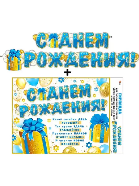Палон Гирлянда-растяжка на стену ДР, украшение, праздник
