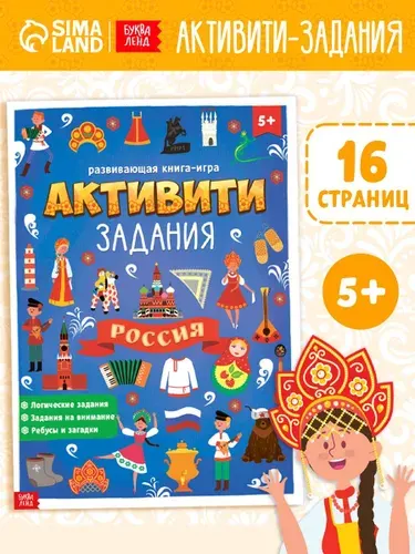Активити книга-игра для детей "Россия" | Сачкова Евгения Камилевна