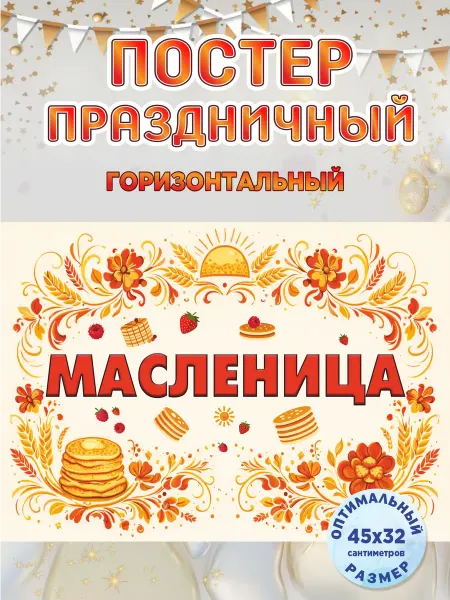 ГКМ Плакат постер Масленица05
