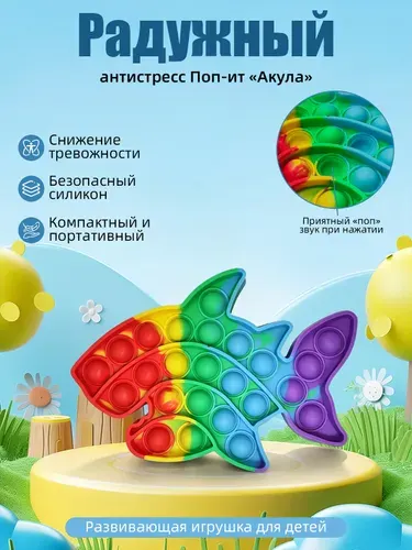 Поп-ит акула радужный антистресс игрушка для детей, развивающая, силиконовая, портативная, 1 шт.