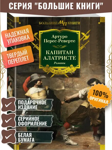 Иностранка Капитан Алатристе. Романы Перес-Реверте Артуро